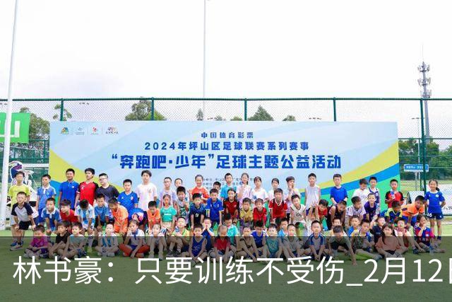 林书豪：只要训练不受伤 2月12日就会打第一场